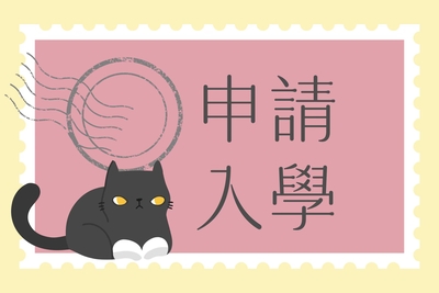 【2026】【申請入學】115學年度大學「申請入學」第二階段甄試報名須知等相關注意事項圖片(另開新視窗)