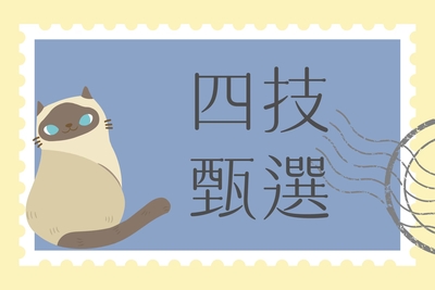 【2026】【四技二專】114學年度四技二專甄選入學簡章公告圖片