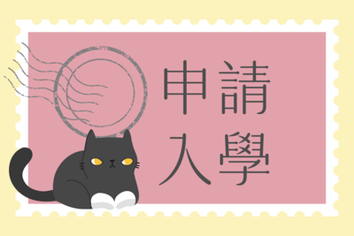 【2026】【申請入學】實踐大學申請入學招生第二階段指定項目甄試準備指引圖片(另開新視窗)