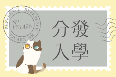 【2025】【分發入學】實踐大學114學年度分發入學招生訊息圖片