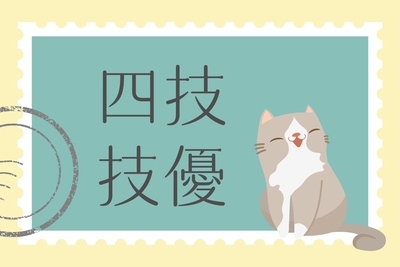 【2026】【四技二專】115學年度四技二專「技優甄審」簡章公告圖片