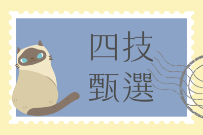 【2026】【四技二專】115學年度四技二專甄選入學通過第一階段名單圖片