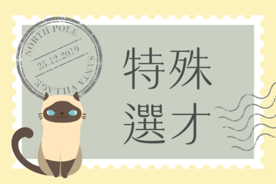 【2026】【特殊選才】實踐大學高雄校區115學年度特殊選才招生考試公告圖片